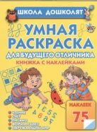 Умная раскраска для будущего отличника. Книжка с наклейками Умная раскраска для будущего отличника. Книжка с наклейками