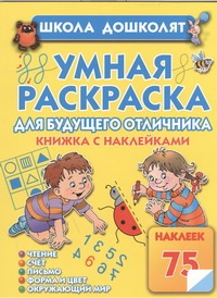 Умная раскраска для будущего отличника. Книжка с наклейками Умная раскраска для будущего отличника. Книжка с наклейками Жукова О.С.