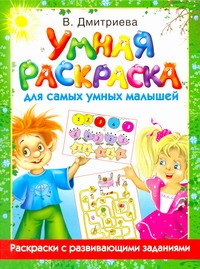 Умная раскраска для самых умных малышей Умная раскраска для самых умных малышей Дмитриева В.Г.