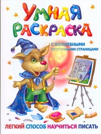 Дмитриева В.Г. - Умная раскраска с волшебными прозрачными страницами. Легкий способ научиться пис обложка книги Дмитриева В.Г. - Умная раскраска с волшебными прозрачными страницами. Легкий способ научиться пис обложка книги