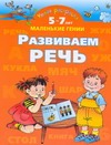 Умная раскраска. Развиваем речь. 5-7 лет Умная раскраска. Развиваем речь. 5-7 лет Новиковская О.А.