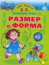 Умная раскраска. Размер и форма. 5 - 7 лет Умная раскраска. Размер и форма. 5 - 7 лет