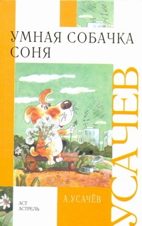 Умная собачка Соня Умная собачка Соня Усачёв А.А.
