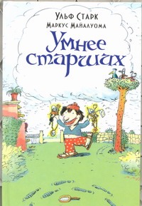 Умнее старших Умнее старших Старк У.
