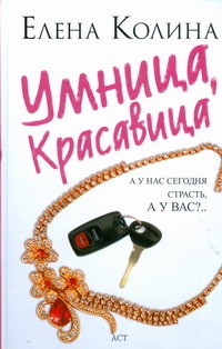 Умница, красавица Умница, красавица Колина Е.
