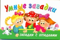 Умные загадки Умные загадки Дмитриева В.Г.