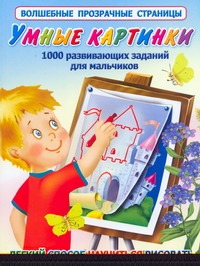 Умные картинки. 1000 развивающих заданий для мальчиков Умные картинки. 1000 развивающих заданий для мальчиков Дмитриева В.Г.