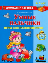 Умные пальчики. Умные пальчики. Новиковская О.А.
