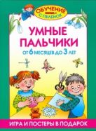 Умные пальчики. От 6 месяцев до 3 лет Умные пальчики. От 6 месяцев до 3 лет