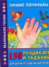 Новиковская О.А. - Умные пальчики. 150 лучших игр и заданий для детей о года до шести лет обложка книги Новиковская О.А. - Умные пальчики. 150 лучших игр и заданий для детей о года до шести лет обложка книги