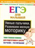 Умные пальчики. Развиваем мелкую моторику Умные пальчики. Развиваем мелкую моторику