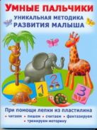 Умные пальчики. Уникальная методика развития малыша Умные пальчики. Уникальная методика развития малыша