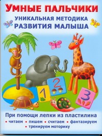 Умные пальчики. Уникальная методика развития малыша Умные пальчики. Уникальная методика развития малыша Данкевич Е.В.