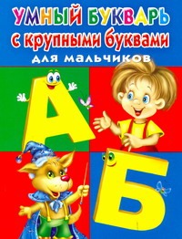 Умный букварь с крупными буквами для мальчиков Умный букварь с крупными буквами для мальчиков Дмитриева В.Г.