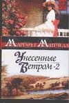 Унесенные ветром. Роман. В 2 кн. Кн. 2 Унесенные ветром. Роман. В 2 кн. Кн. 2