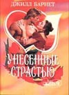 Унесенные страстью Унесенные страстью Барнет Д.