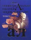 Универсальная школьная энциклопедия. Т. 1. А - Л Универсальная школьная энциклопедия. Т. 1. А - Л