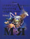 Универсальная школьная энциклопедия. Т. 2. М - Я Универсальная школьная энциклопедия. Т. 2. М - Я Журавлева Е.