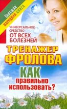 Универсальное средство от всех болезней. Тренажер Фролова Универсальное средство от всех болезней. Тренажер Фролова