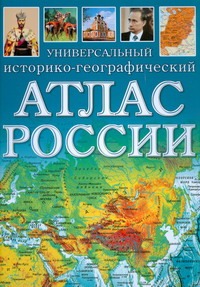 Универсальный историко-географический атлас России Универсальный историко-географический атлас России Голубчиков Ю.Н.