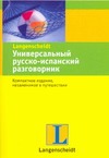 Универсальный русско-испанский разговорник Универсальный русско-испанский разговорник Баландис Кестутис Степо