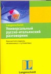 Универсальный русско-итальянский разговорник Универсальный русско-итальянский разговорник Баландис Кестутис Степо