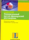 Универсальный русско-французский разговорник Универсальный русско-французский разговорник Ческис Д.П.