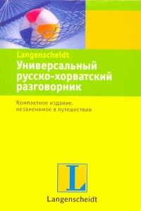 Универсальный русско-хорватский разговорник Универсальный русско-хорватский разговорник