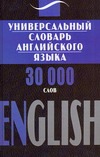 Универсальный словарь английского языка от book24.ru Универсальный словарь английского языка от book24.ru
