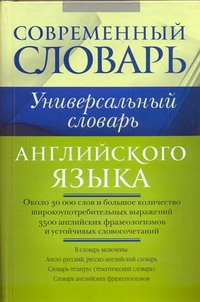 Универсальный словарь английского языка Универсальный словарь английского языка Литвинов П.