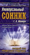 Универсальный сонник Г.Х. Миллера Универсальный сонник Г.Х. Миллера Миллер Г.