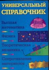 Полянин А.Д. - Универсальный справочник. Высшая математика. Физика. Теоретическая механика. Соп обложка книги Полянин А.Д. - Универсальный справочник. Высшая математика. Физика. Теоретическая механика. Соп обложка книги