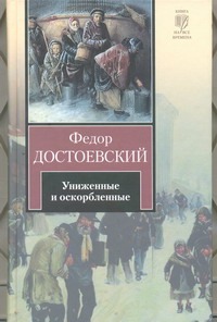 Униженные и оскорбленные Униженные и оскорбленные Достоевский Ф. М.