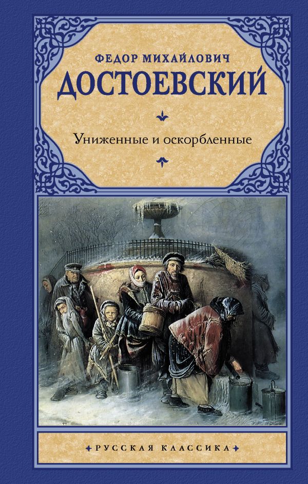 Униженные и оскорбленные Униженные и оскорбленные Достоевский Ф.М.