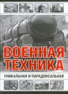 Уникальная и парадоксальная военная техника Уникальная и парадоксальная военная техника
