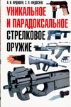 Уникальное и парадоксальное стрелковое оружие Уникальное и парадоксальное стрелковое оружие Ардашев А.Н.