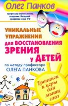 Уникальные упражнения для восстановления зрения у детей по методу профессора Оле Уникальные упражнения для восстановления зрения у детей по методу профессора Оле