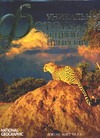Уникальные фотографии живой природы Уникальные фотографии живой природы