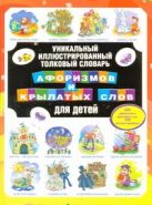 Уникальный иллюстрированный толковый словарь афоризмов и крылатых слов для дете Уникальный иллюстрированный толковый словарь афоризмов и крылатых слов для дете