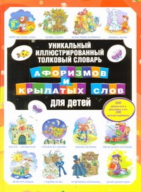 Уникальный иллюстрированный толковый словарь афоризмов и крылатых слов для дете Уникальный иллюстрированный толковый словарь афоризмов и крылатых слов для дете Истомин С.В.