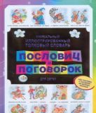 Уникальный иллюстрированный толковый словарь пословиц и поговорок для детей Уникальный иллюстрированный толковый словарь пословиц и поговорок для детей