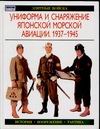 Униформа и снаряжение японской морской авиации. 1937-1945 Униформа и снаряжение японской морской авиации. 1937-1945 Нила Г.