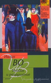 Упадок и разрушение Упадок и разрушение Во И.