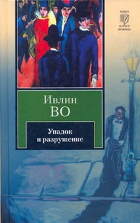 Упадок и разрушение. Мерзкая плоть Упадок и разрушение. Мерзкая плоть Во И.
