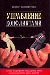 Управление конфликтами Управление конфликтами Пономаренко В.В.