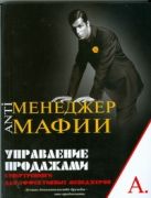 Управление продажами: Супертренинги для эффективных менеджеров Управление продажами: Супертренинги для эффективных менеджеров