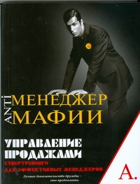 Управление продажами: Супертренинги для эффективных менеджеров Управление продажами: Супертренинги для эффективных менеджеров Черноff Игорь