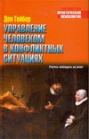 Управление человеком в конфликтных ситуациях Управление человеком в конфликтных ситуациях Гейбор Д.