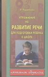 Упражнение на развитие речи для подготовки ребенка к школе Упражнение на развитие речи для подготовки ребенка к школе