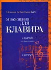 Упражнения для клавира. 6 партит. BWV. 825-830
